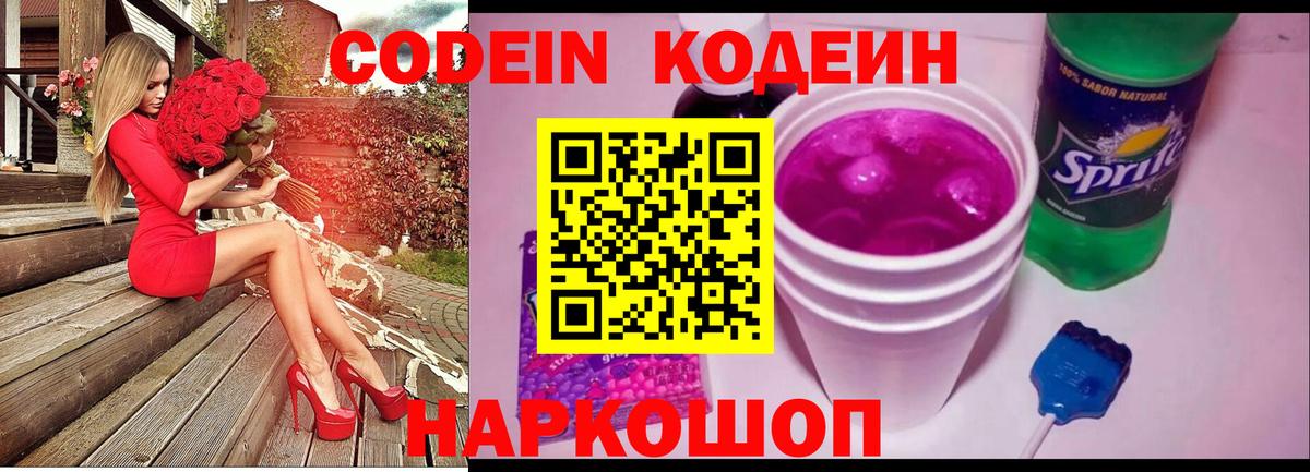 Codein напиток Lean (лин) Коломна